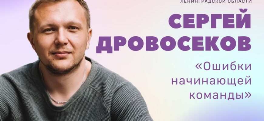 Сергей Дровосеков на форуме Артель Молодежной коллегии Санкт-Петербурга