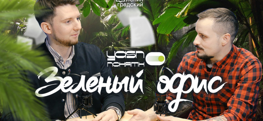 Ясно-Понятно | Зелёный офис | Вместо документов - мессенджер