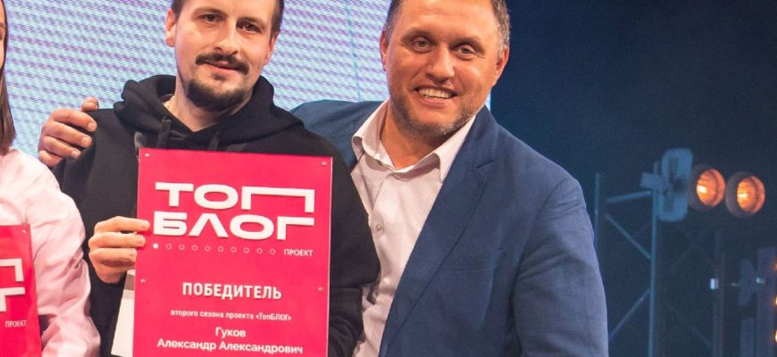 Александр Гуков победитель ТопБЛОГ 2 сезон