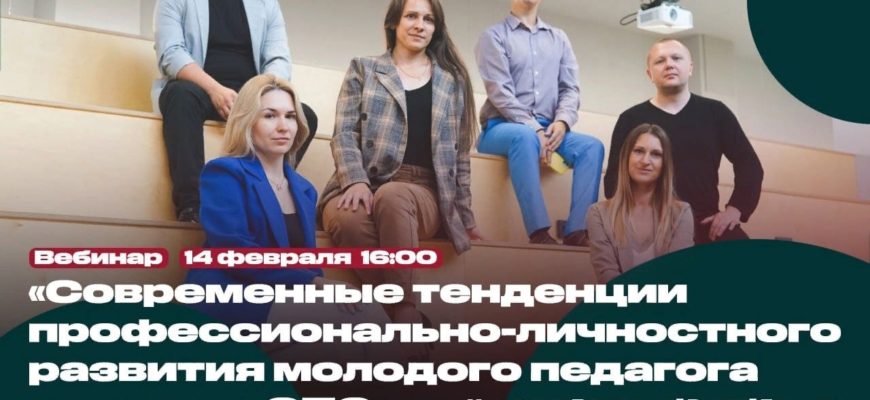 Вебинар молодые педагоги СПО